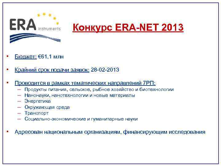 Конкурс ERA-NET 2013 • Бюджет: € 61, 1 млн • Крайний срок подачи заявок: