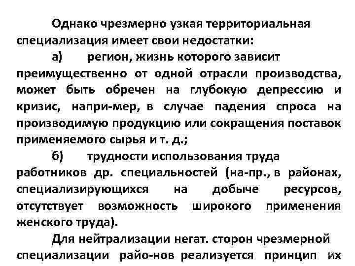 Однако чрезмерно узкая территориальная специализация имеет свои недостатки: а) регион, жизнь которого зависит преимущественно
