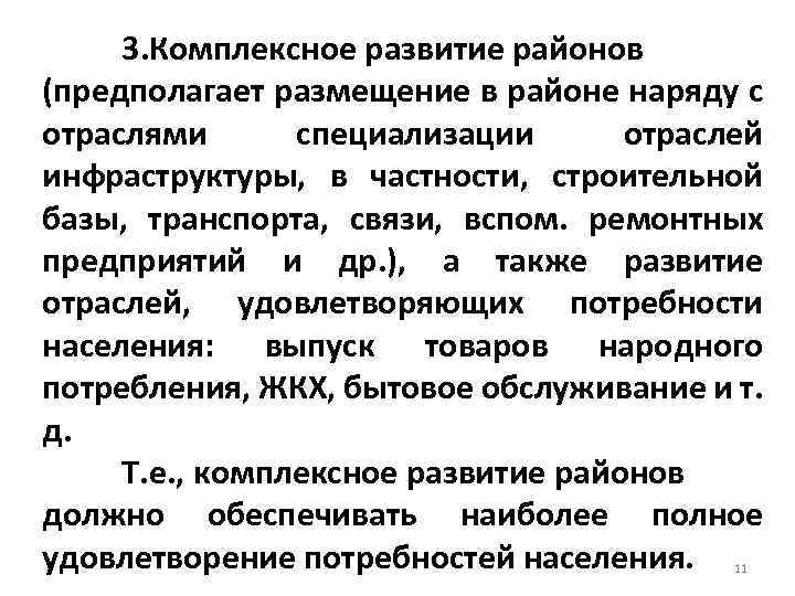 3. Комплексное развитие районов (предполагает размещение в районе наряду с отраслями специализации отраслей инфраструктуры,