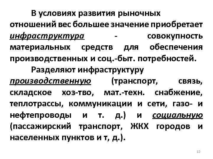 В условиях развития рыночных отношений вес большее значение приобретает инфраструктура совокупность материальных средств для