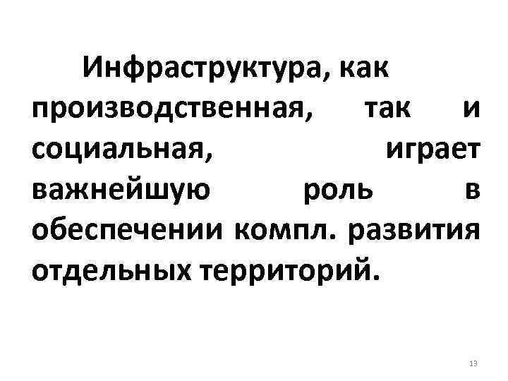 Инфраструктура, как производственная, так и социальная, играет важнейшую роль в обеспечении компл. развития отдельных