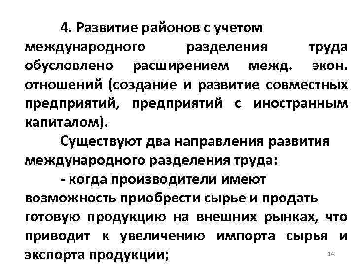 4. Развитие районов с учетом международного разделения труда обусловлено расширением межд. экон. отношений (создание