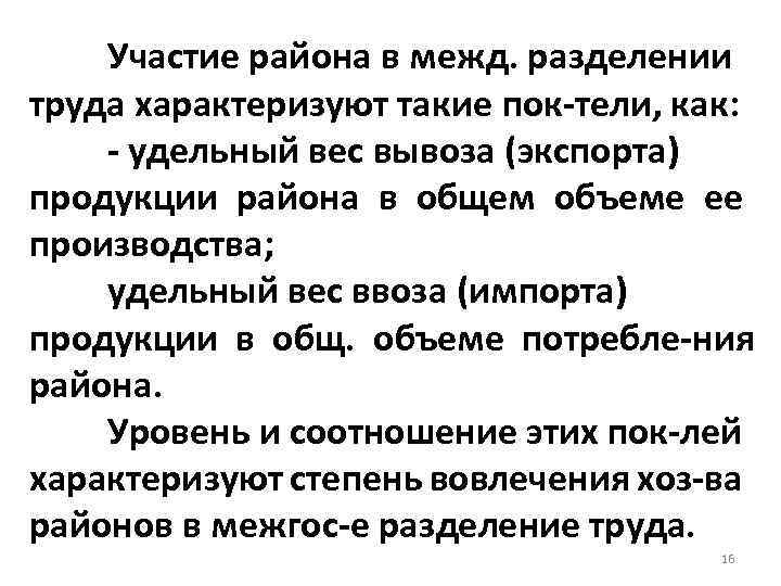 Участие района в межд. разделении труда характеризуют такие пок тели, как: удельный вес вывоза