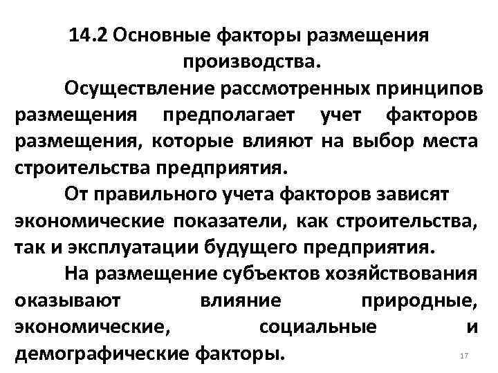 14. 2 Основные факторы размещения производства. Осуществление рассмотренных принципов размещения предполагает учет факторов размещения,