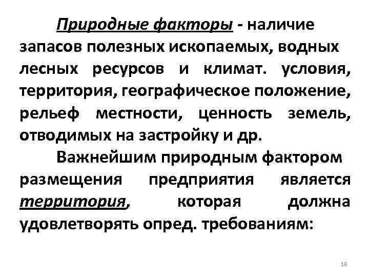 Природные факторы - наличие запасов полезных ископаемых, водных лесных ресурсов и климат. условия, территория,
