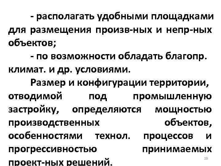  располагать удобными площадками для размещения произв ных и непр ных объектов; по возможности