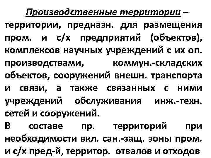 Производственные территории – территории, предназн. для размещения пром. и с/х предприятий (объектов), комплексов научных