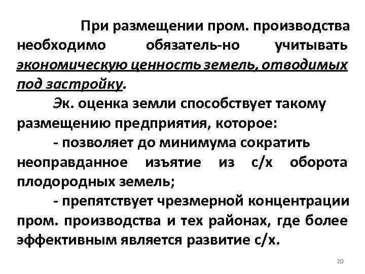 При размещении пром. производства необходимо обязатель но учитывать экономическую ценность земель, отводимых под застройку.