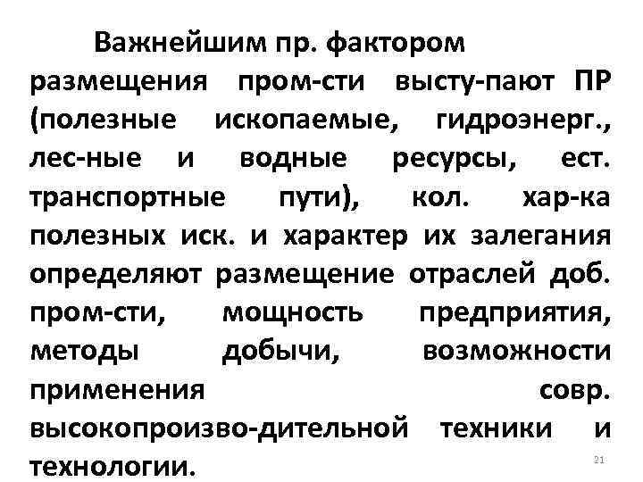 Важнейшим пр. фактором размещения пром сти высту пают ПР (полезные ископаемые, гидроэнерг. , лес