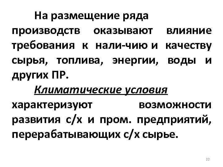 На размещение ряда производств оказывают влияние требования к нали чию и качеству сырья, топлива,