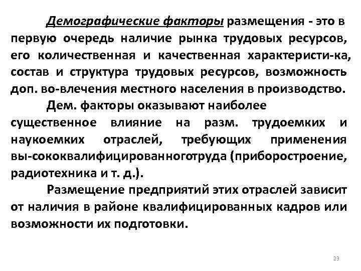 Демографические факторы размещения это в первую очередь наличие рынка трудовых ресурсов, его количественная и