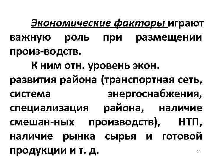 Экономические факторы играют важную роль при размещении произ водств. К ним отн. уровень экон.
