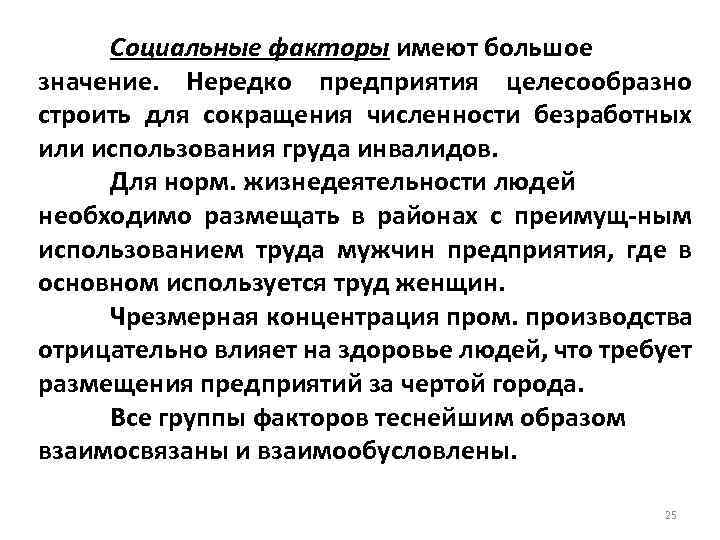 Социальные факторы имеют большое значение. Нередко предприятия целесообразно строить для сокращения численности безработных или
