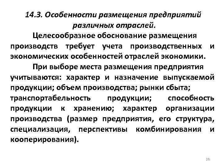 14. 3. Особенности размещения предприятий различных отраслей. Целесообразное обоснование размещения производств требует учета производственных