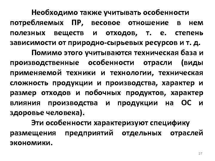 Необходимо также учитывать особенности потребляемых ПР, весовое отношение в нем полезных веществ и отходов,