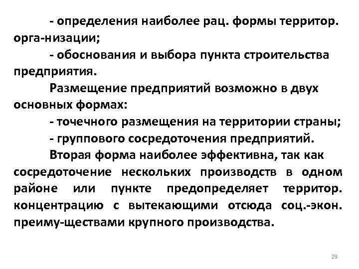  определения наиболее рац. формы территор. орга низации; обоснования и выбора пункта строительства предприятия.
