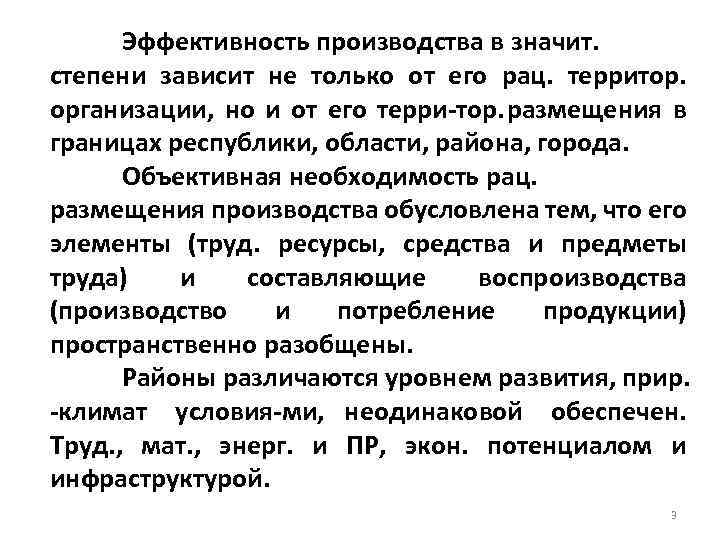 Эффективность производства в значит. степени зависит не только от его рац. территор. организации, но