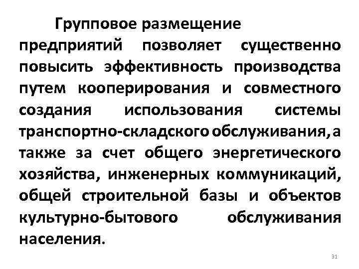 Групповое размещение предприятий позволяет существенно повысить эффективность производства путем кооперирования и совместного создания использования
