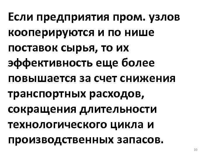 Если предприятия пром. узлов кооперируются и по нише поставок сырья, то их эффективность еще