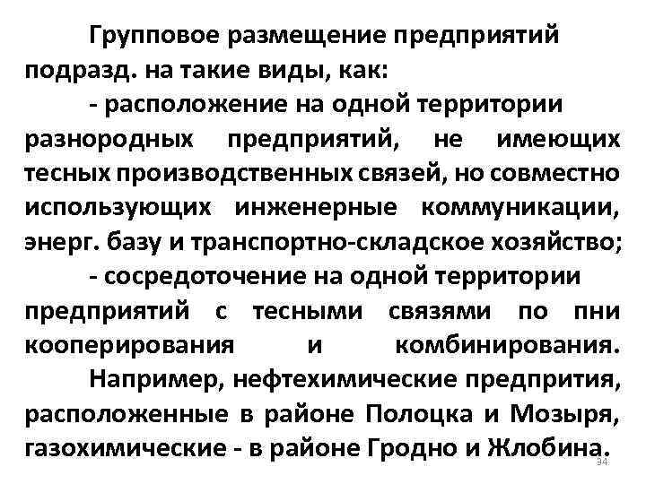 Групповое размещение предприятий подразд. на такие виды, как: расположение на одной территории разнородных предприятий,