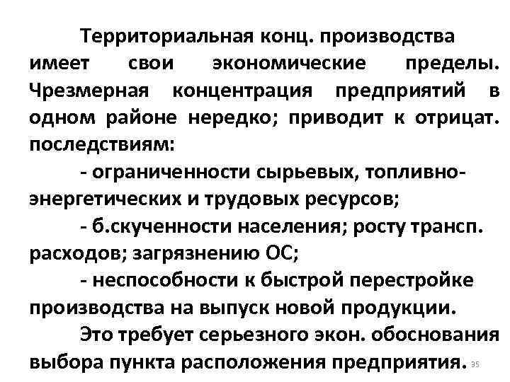 Территориальная конц. производства имеет свои экономические пределы. Чрезмерная концентрация предприятий в одном районе нередко;