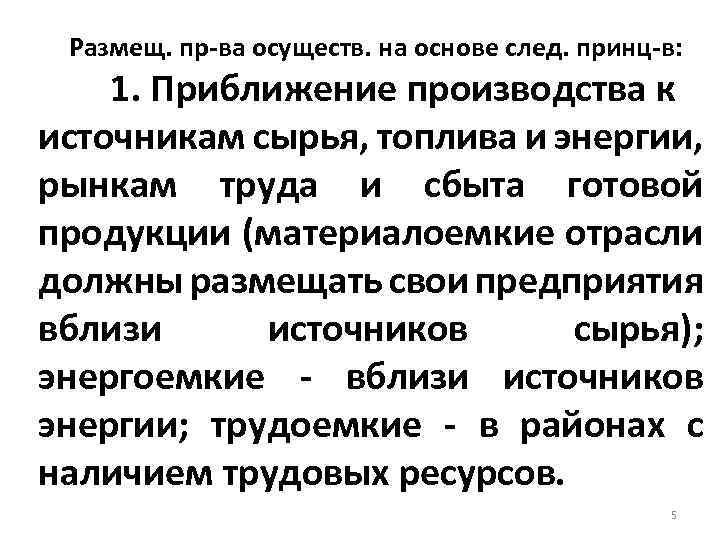Размещ. пр ва осуществ. на основе след. принц в: 1. Приближение производства к источникам