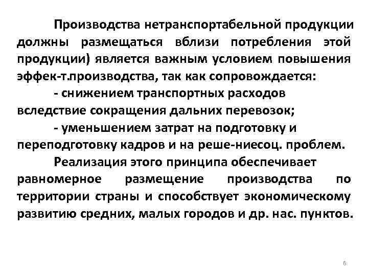 Производства нетранспортабельной продукции должны размещаться вблизи потребления этой продукции) является важным условием повышения эффек