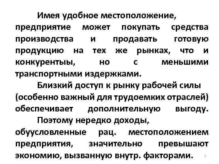 Имея удобное местоположение, предприятие может покупать средства производства и продавать готовую продукцию на тех