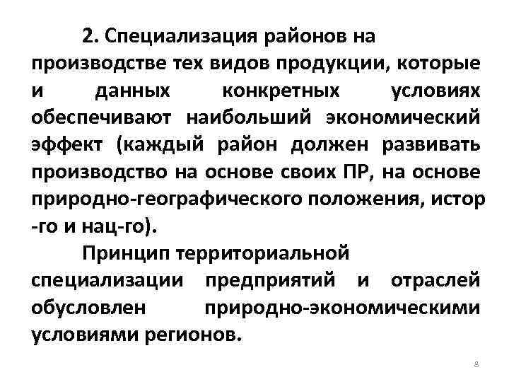 2. Специализация районов на производстве тех видов продукции, которые и данных конкретных условиях обеспечивают