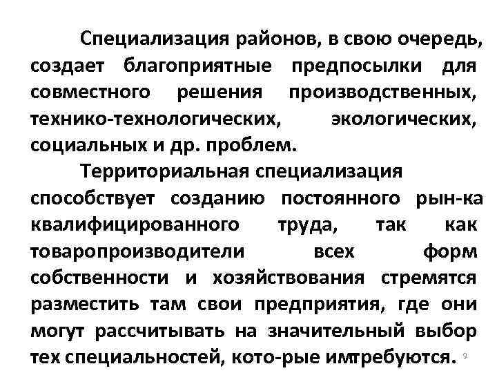 Специализация районов, в свою очередь, создает благоприятные предпосылки для совместного решения производственных, технико технологических,