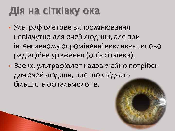Дія на сітківку ока • • Ультрафіолетове випромінювання невідчутно для очей людини, але при