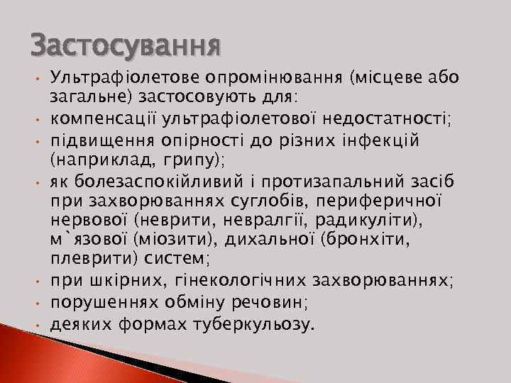 Застосування • • Ультрафіолетове опромінювання (місцеве або загальне) застосовують для: компенсації ультрафіолетової недостатності; підвищення