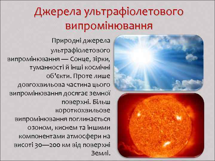 Джерела ультрафіолетового випромінювання Природні джерела ультрафіолетового випромінювання — Сонце, зірки, туманності й інші космічні