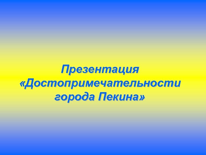 Презентация «Достопримечательности города Пекина» 