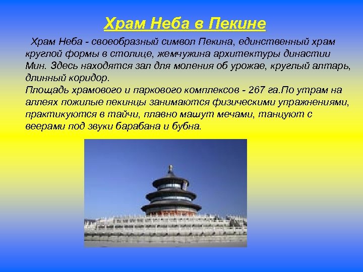 Храм Неба в Пекине Храм Неба - своеобразный символ Пекина, единственный храм круглой формы