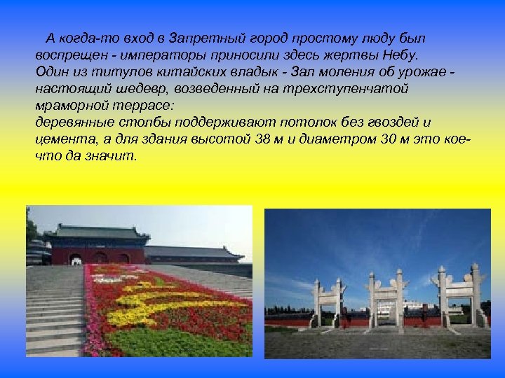 А когда-то вход в Запретный город простому люду был воспрещен - императоры приносили здесь