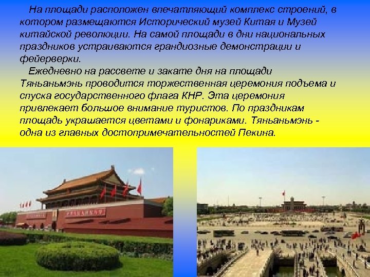 На площади расположен впечатляющий комплекс строений, в котором размещаются Исторический музей Китая и Музей