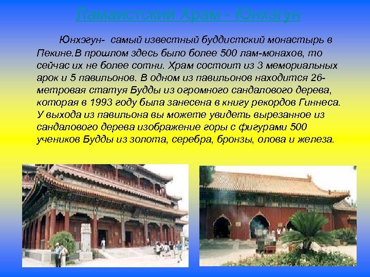 Ламаистский Храм - Юнхэгун- самый известный буддистский монастырь в Пекине. В прошлом здесь было