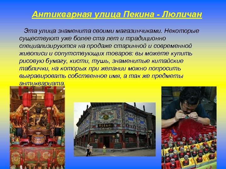 Антикварная улица Пекина - Люличан Эта улица знаменита своими магазинчиками. Некоторые существуют уже более
