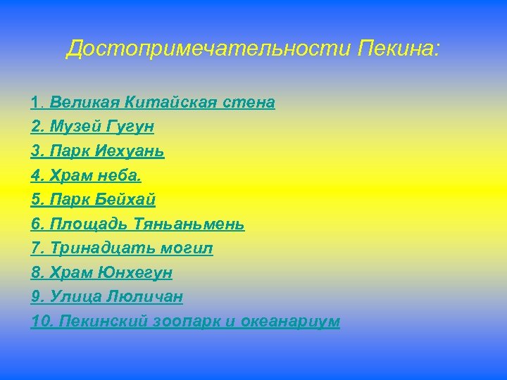 Достопримечательности Пекина: 1. Великая Китайская стена 2. Музей Гугун 3. Парк Иехуань 4. Храм