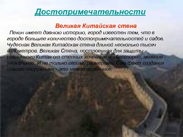 Достопримечательности Великая Китайская стена Пекин имеет давнюю историю, город известен тем, что в городе