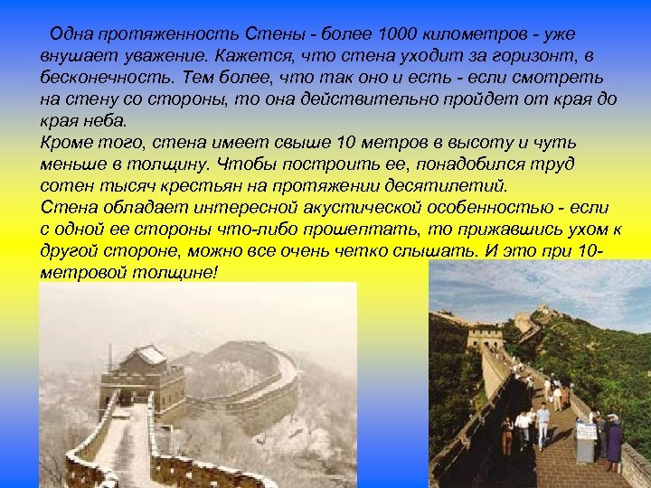 Одна протяженность Стены - более 1000 километров - уже внушает уважение. Кажется, что стена