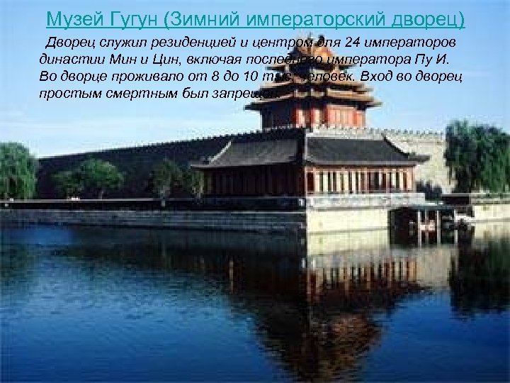 Музей Гугун (Зимний императорский дворец) Дворец служил резиденцией и центром для 24 императоров династии