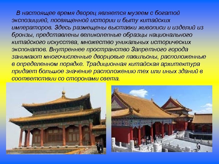 В настоящее время дворец является музеем с богатой экспозицией, посвященной истории и быту китайских