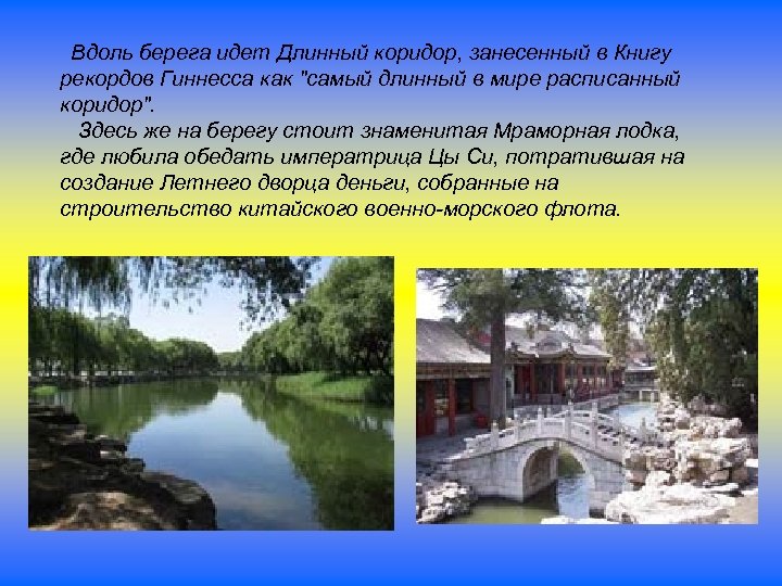Вдоль берега идет Длинный коридор, занесенный в Книгу рекордов Гиннесса как 