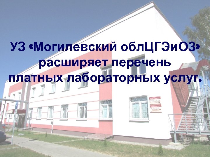 УЗ «Могилевский обл. ЦГЭи. ОЗ» расширяет перечень платных лабораторных услуг. 