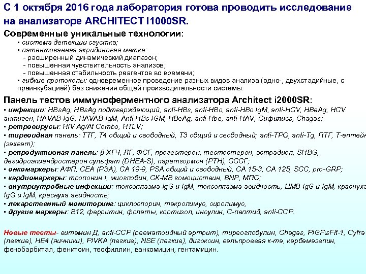 С 1 октября 2016 года лаборатория готова проводить исследование на анализаторе ARCHITECT i 1000