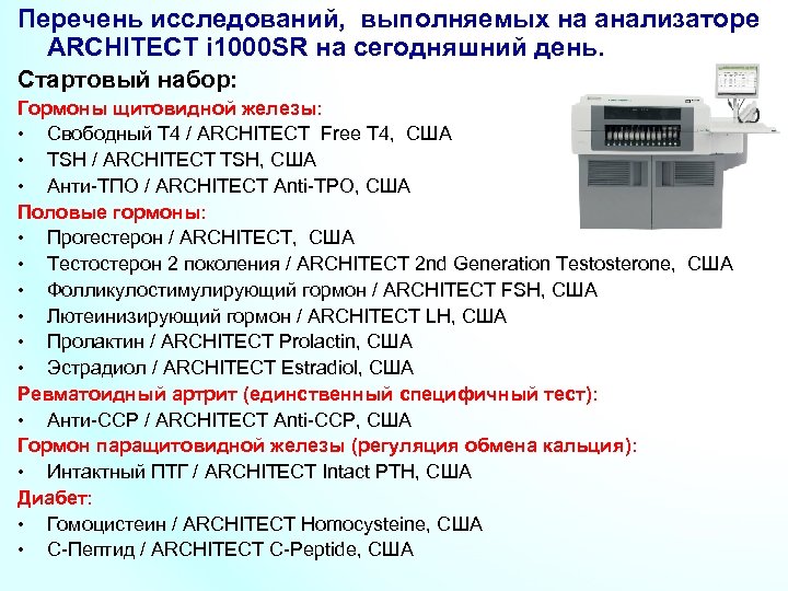 Перечень исследований. Анализатор Architect i1000sr. Architect i1000 панель исследований. Анализатор Architect i1000sr реферат руководство. Правила работы на анализаторе.