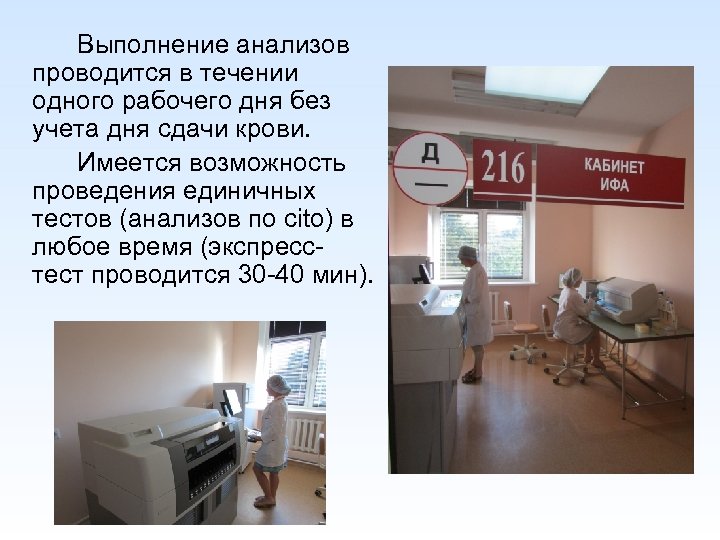 Выполнение анализов проводится в течении одного рабочего дня без учета дня сдачи крови. Имеется