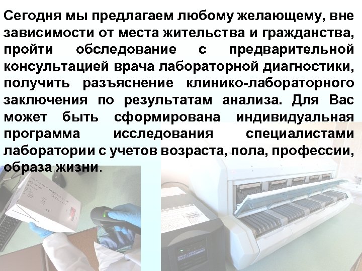 Сегодня мы предлагаем любому желающему, вне зависимости от места жительства и гражданства, пройти обследование